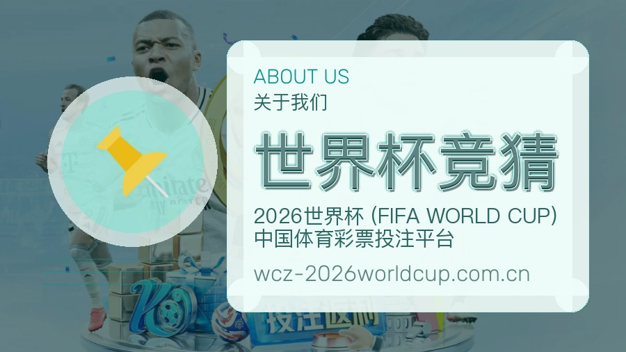 世界杯竞猜体育平台服务说明