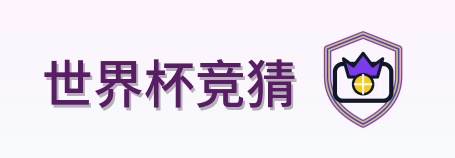 世界杯竞猜 logo